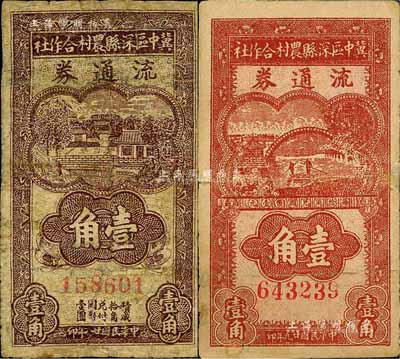 民国廿九年（1940年）冀中区深县农村合作社流通券棕褐色房屋图壹角、暗红色划小船图壹角共2枚不同，有修补，六至七成新