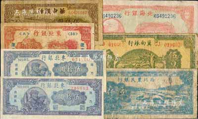 区票7种，详分：北海银行1944年山东伍拾圆；冀南银行1945年绿色牛耕地伍百圆；西北农民银行1947年绵羊图伍仟圆；华中银行1949年码头图伍仟圆；东北银行1946年辽东壹圆、1947年伍拾圆2种号码体型；六至七成新，敬请预览