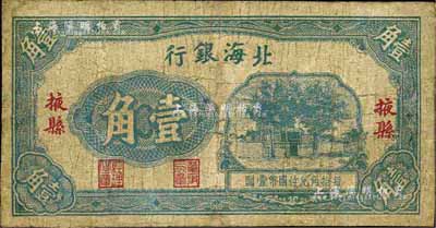 北海银行无年份版壹角，掖县地名，第一版发行，少见，有修补，七成新