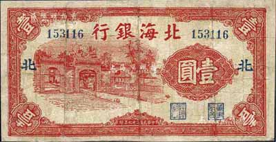 民国二十七年（1938年）北海银行红色三道门图壹圆，加印“北”字，最早期版发行，少见，有修补，七成新