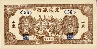 民国卅二年（1943年）北海银行赶骡图壹圆，山东地名，九六成新