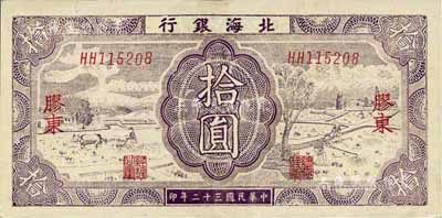 民国三十二年（1943年）北海银行紫色耕作图拾圆，胶东地名，双字轨，背印蓝色收割图；台湾藏家出品，九成新