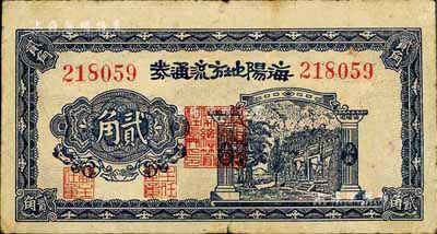 民国三十年（1941年）海阳地方流通券贰角，抗战时期山东解放区纸币，自然七五成新