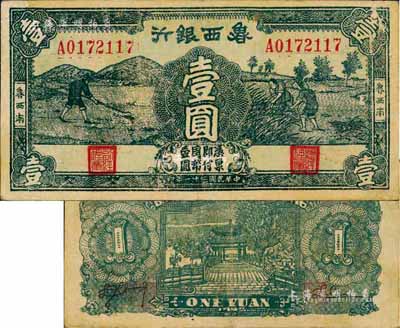 民国三十一年（1942年）鲁西银行壹圆，“鲁西南”地名，此流通票存世罕见，八成新