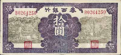 民国三十一年（1942年）鲁西银行拾圆，八成新