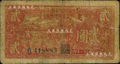 民国三十一年（1942年）豫鄂边区建设银行贰圆，自然近七成新