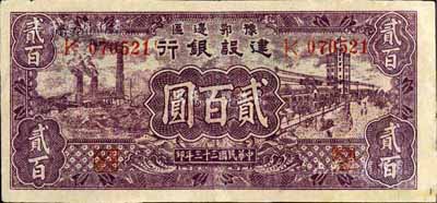 民国三十三年（1944年）豫鄂边区建设银行贰百圆，八成新