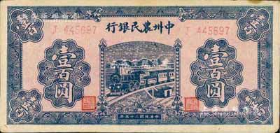 民国三十五年（1946年）中州农民银行壹百圆，八成新