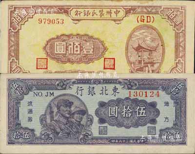 区票2种，详分：中州农民银行1948年壹佰圆、东北银行1947年伍拾圆，九至九八成新