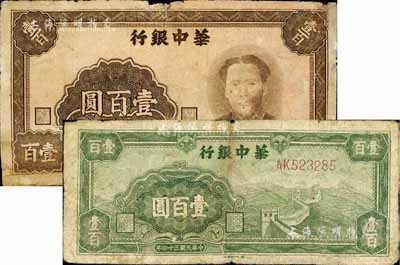 民国三十四年（1945年）华中银行褐色毛泽东像壹百圆、绿色长城图壹百圆共2枚不同，五至六成新，敬请预览