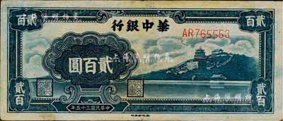民国三十五年（1946年）华中银行贰百圆，蓝色万寿山图，八五成新
