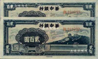民国三十五年（1946年）华中银行蓝色万寿山图贰百圆共2枚连号，台湾藏家出品，九八成新