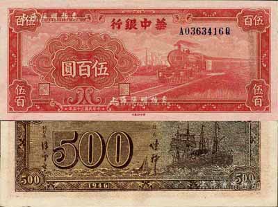 民国三十五年（1946年）华中银行红色火车图伍百圆，背印轮船图，内有水印，版式较为特殊；台湾藏家出品，未折九六成新