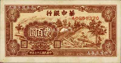 民国三十七年（1948年）华中银行锯木图贰百圆，未折九六成新