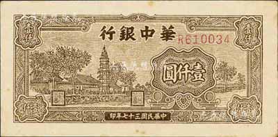民国三十七年（1948年）华中银行棕色塔图壹仟圆，未折九五成新