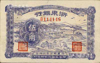 民国三十四年（1945年）浙东银行伍角，新四军抗币，台湾藏家出品，九至九五成新