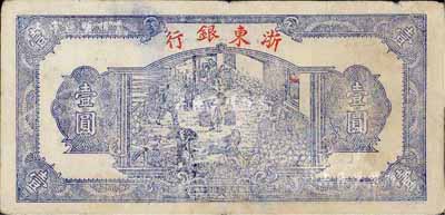 民国三十三年（1944年）浙东银行蓝色壹圆，行名小字版，近八成新