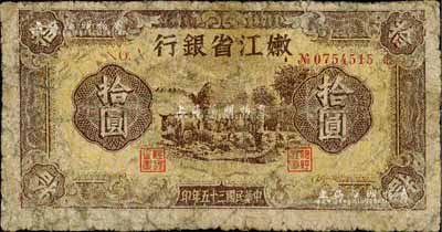 民国三十五年（1946年）嫩江省银行拾圆，东北革命根据地纸币，六五成新