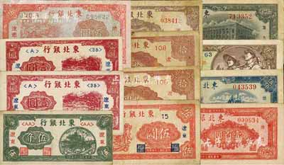东北银行纸币12枚，详分：1945年伍圆、辽东伍圆、辽东拾圆2枚、辽东伍拾圆，1946年辽东伍角、辽东壹圆2枚，1947年双马耕地壹百圆，1948年工农壹仟圆、大楼伍仟圆，1950年伍佰圆；七至八成新，敬请预览