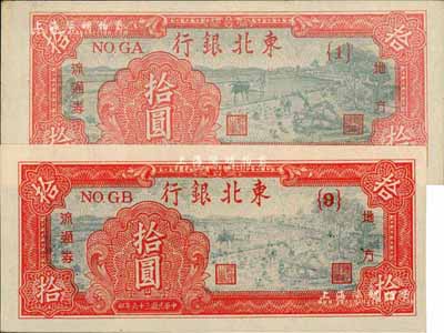 民国三十六年（1947年）东北银行拾圆共2种版式，分别为浅红色{1}号券和深红色{9}号券，且两券尺寸完全不同；海外藏家出品，九八成新