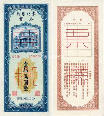 1949年东北银行本票壹佰万圆票样，正背分开共2枚，九八成新