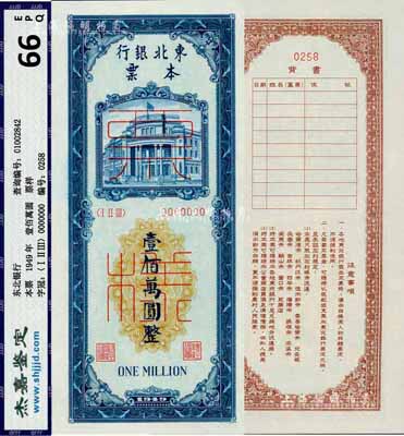 1949年东北银行本票壹佰万圆票样，正背合印成1枚，九八成新