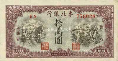 民国三十八年（1949年）东北银行拾万圆，台湾藏家出品，九成新