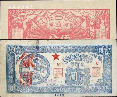1949年军民合作社流通券伍分、壹圆共2枚不同，其中壹圆券加盖“大埔”地名（少见品，但有修补），七五至全新