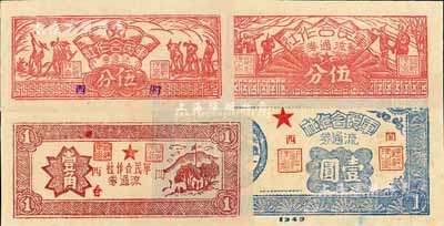 1949年闽西军民合作社农作图伍分、兵农图伍分、壹角、壹圆共4枚不同，九八至全新