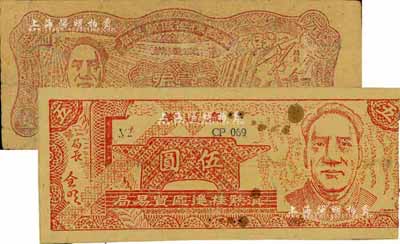1949年滇黔桂边区贸易局壹元、伍圆共2枚全套，均上印毛泽东像，有水印，七五至八五成新