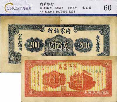 民国三十六年（1947年）内蒙银行贰百圆，已属较佳品相，八至八五成新