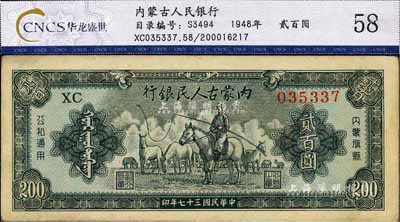 民国三十七年（1948年）内蒙古人民银行贰百圆，八成新