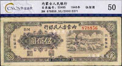 民国三十七年（1948年）内蒙古人民银行伍佰圆，七五成新