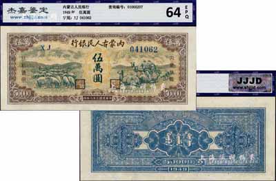 民国三十八年（1949年）内蒙古人民银行伍万圆，罕见品，九成新