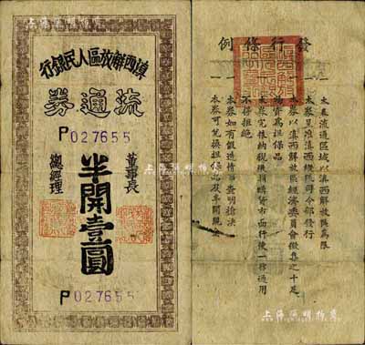 滇西解放区人民银行流通券（1949年）半开壹圆，此券由滇西纵队司令部发行，背面印有发行条例；源于著名钱币学家马定祥先生之旧藏，少见，七五成新
