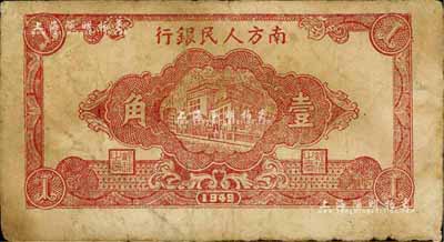 1949年南方人民银行红色楼房图壹角，自然七成新