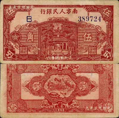 1949年南方人民银行棕红色伍角，台湾藏家出品，未折九成新