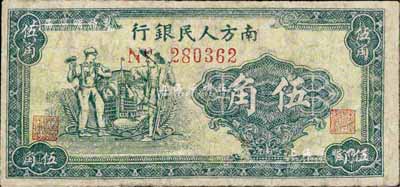 1949年南方人民银行绿色工农图伍角，少见，有修补，七成新