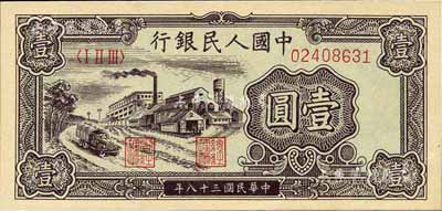 第一版人民币“工厂图”壹圆，江南前辈藏家出品，全新