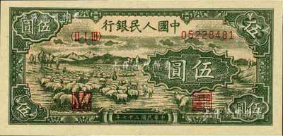 第一版人民币“绵羊”伍圆，江南前辈藏家出品，全新