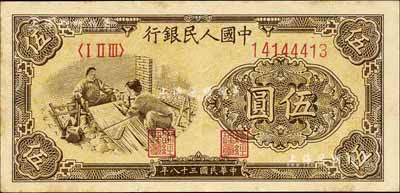 第一版人民币“织布”伍圆，江南前辈藏家出品，九成新