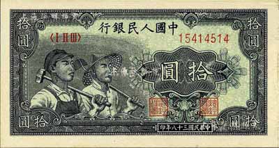 第一版人民币“工农图”拾圆，就版式而言，其最后1位号码略小为补打券；江南前辈藏家出品，九八成新