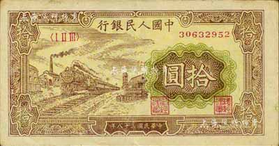 第一版人民币“黄火车站”拾圆，江南前辈藏家出品，九成新