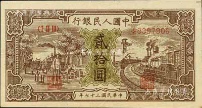 第一版人民币“驴子与火车”贰拾圆，江南前辈藏家出品，九成新