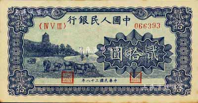 第一版人民币“蓝色塔下牧牛”贰拾圆，江南前辈藏家出品，九成新