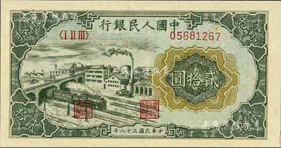 第一版人民币“立交桥”贰拾圆，自由版，江南前辈藏家出品，九八成新