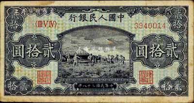 第一版人民币“打场图”贰拾圆，江南前辈藏家出品，有黄斑，八成新