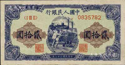 第一版人民币“推煤车”贰拾圆，江南前辈藏家出品，九至九五成新