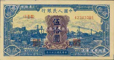 第一版人民币“蓝色火车大桥”伍拾圆，江南前辈藏家出品，九八成新