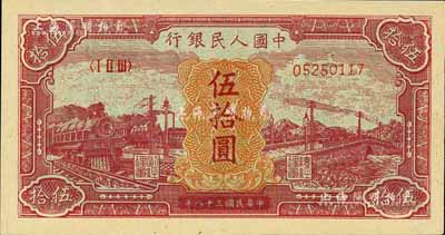 第一版人民币“红色火车大桥”伍拾圆，江南前辈藏家出品，九六成新